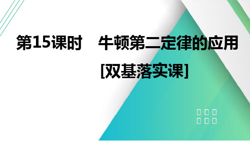 第15课时 牛顿第二定律的应用 [双基落实课]-2025版高中物理一轮  总复习(通用版)