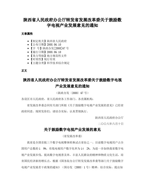 陕西省人民政府办公厅转发省发展改革委关于鼓励数字电视产业发展意见的通知