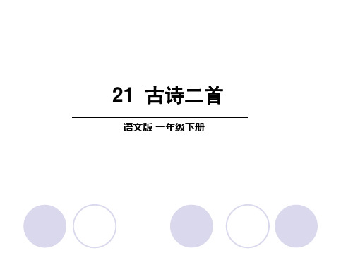 语文S版一年级下册语文精品教学课件-第8单元21古诗二首