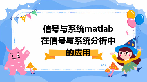 信号与系统matlab在信号与系统分析中的应用