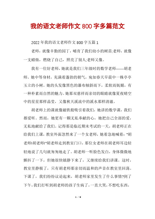 我的语文老师作文800字多篇范文