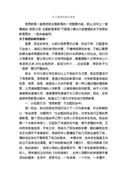 关于感恩的教育案例_教师教育叙事范文_