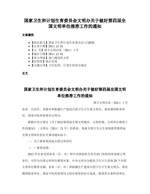 国家卫生和计划生育委员会文明办关于做好第四届全国文明单位推荐工作的通知