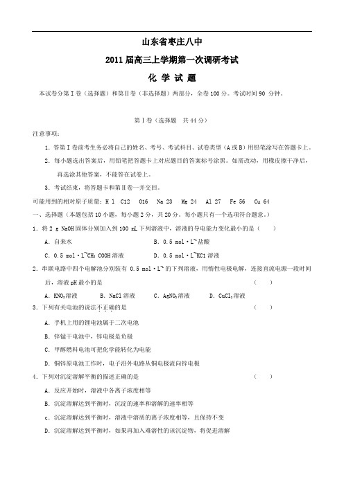 山东省枣庄八中2011届高三上学期第一次调研考试(化学)