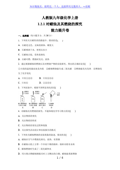 人教版九年级化学上册    1.2.1对蜡烛及其燃烧的探究  能力提升卷(含答案)