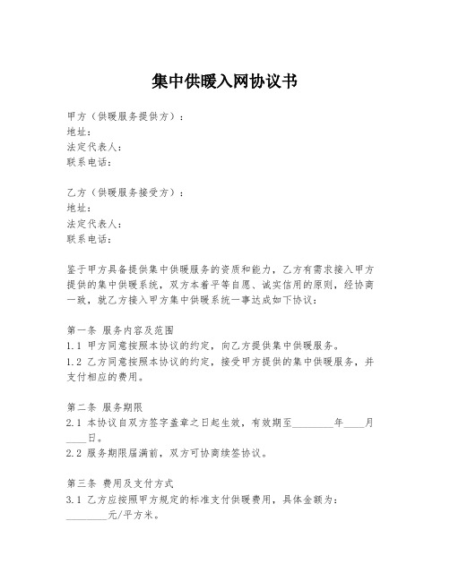 集中供暖入网协议书