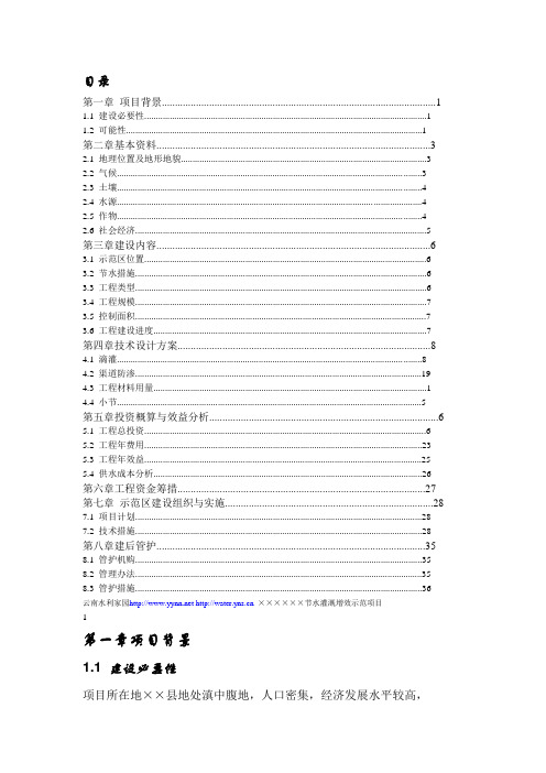 (项目管理)××省××县节水灌溉增效示范项目实施方案