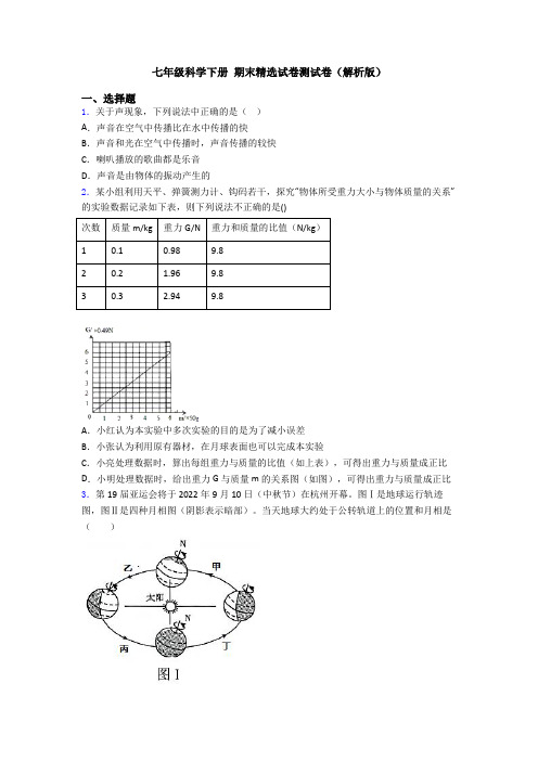 七年级科学下册 期末精选试卷测试卷(解析版)