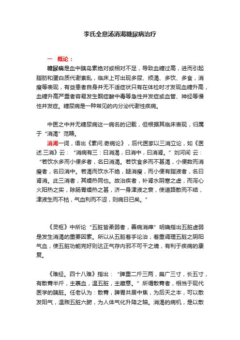 李氏全息汤消渴糖尿病治疗