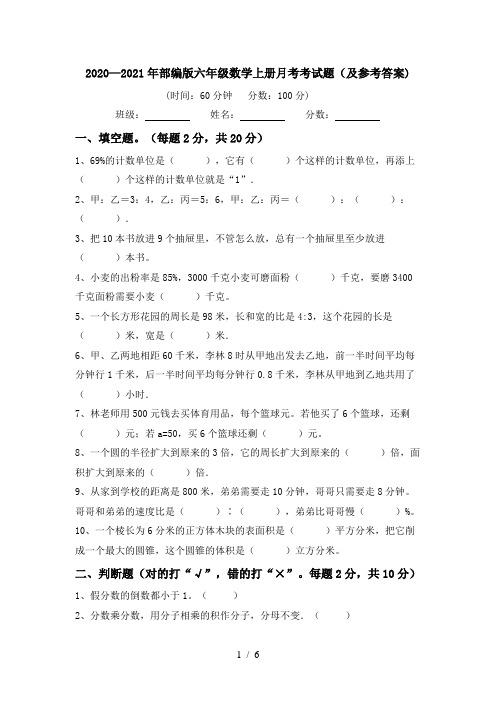 2020—2021年部编版六年级数学上册月考考试题(及参考答案)