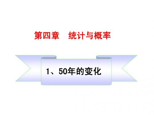 北师大版数学九年级下册第4章-4.1_50年的变化