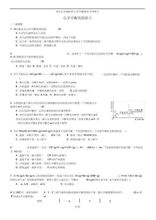 高中化学选修4：化学平衡移动-专项练习