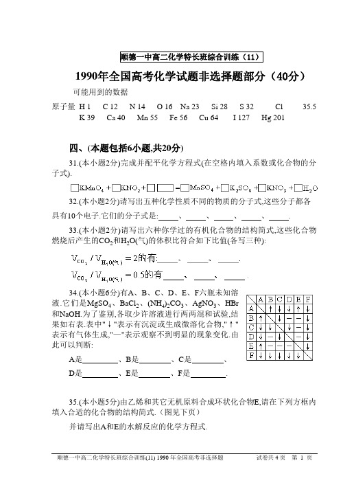 1990年全国高考化学第二卷