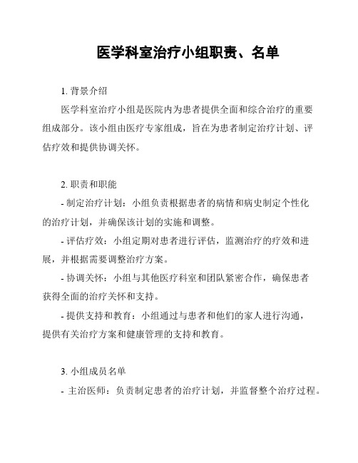 医学科室治疗小组职责、名单