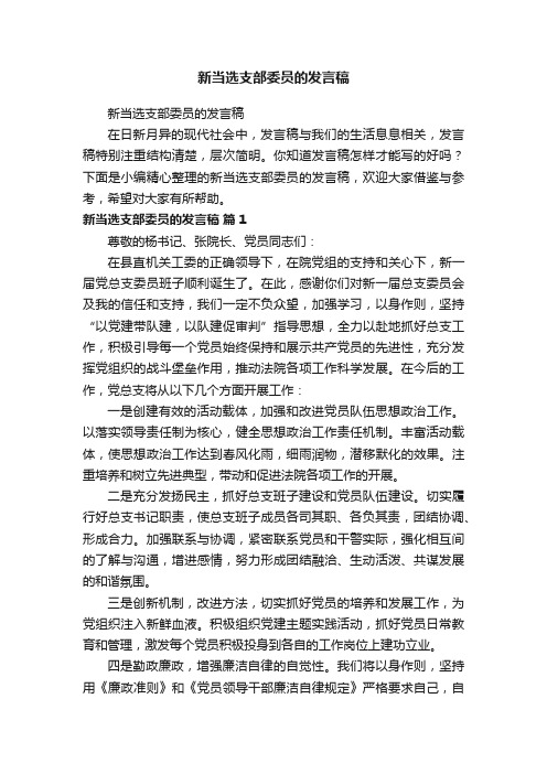 新当选支部委员的发言稿