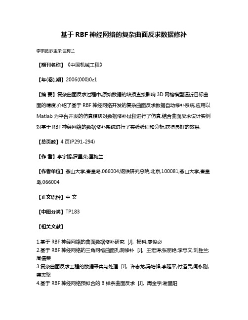 基于RBF神经网络的复杂曲面反求数据修补