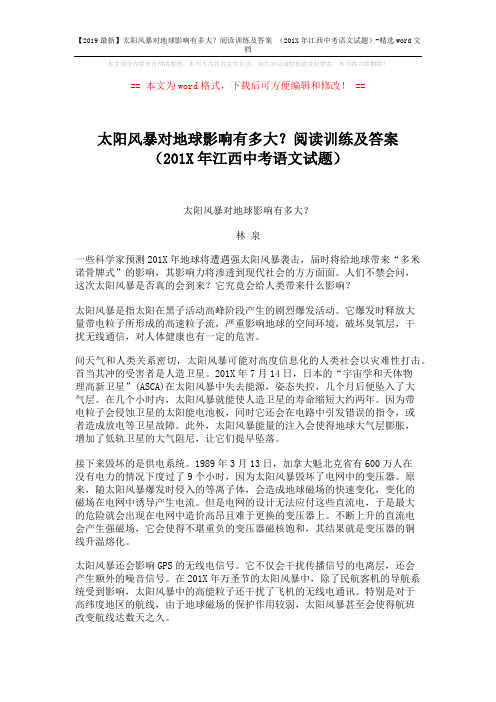 【2019最新】太阳风暴对地球影响有多大?阅读训练及答案 (201X年江西中考语文试题)-精选word文档 (3页)
