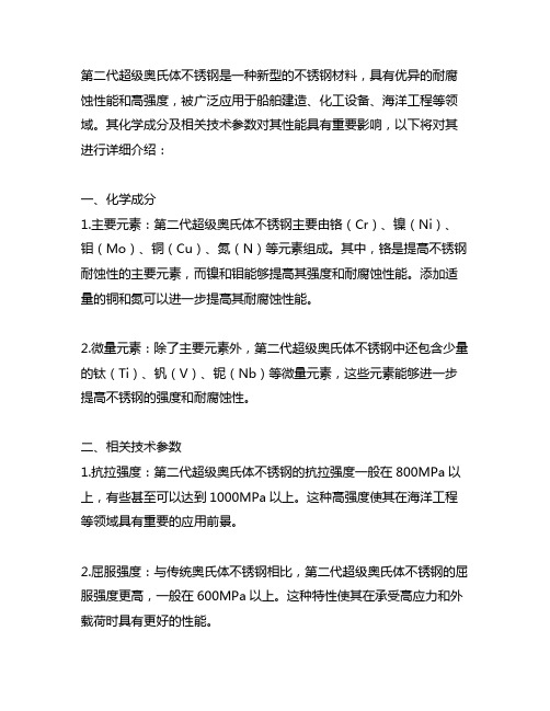 第二代超级奥氏体不锈钢的化学成分及相关技术参数