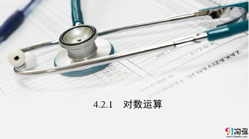 课件4：4.2.1  对数运算