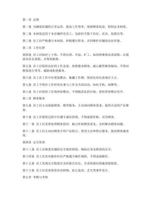 店铺人员日常管理制度