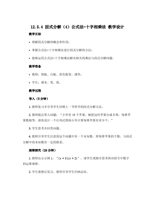 12.5.4 因式分解(4)公式法-十字相乘法 教学设计 2022-2023学年华东师大版数学八年级