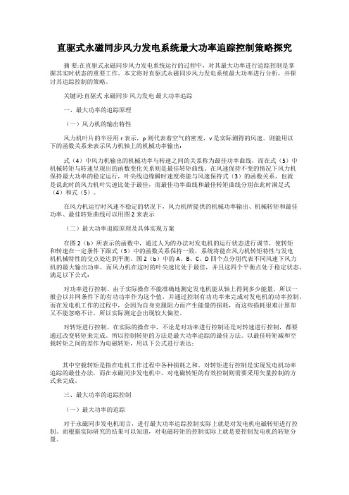 直驱式永磁同步风力发电系统最大功率追踪控制策略探究