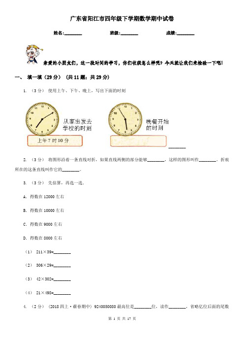 广东省阳江市四年级 下学期数学期中试卷