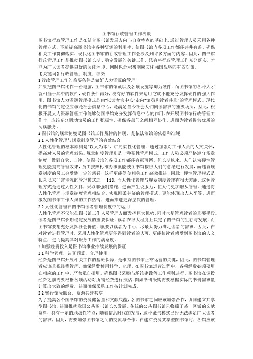 图书馆行政管理工作浅谈