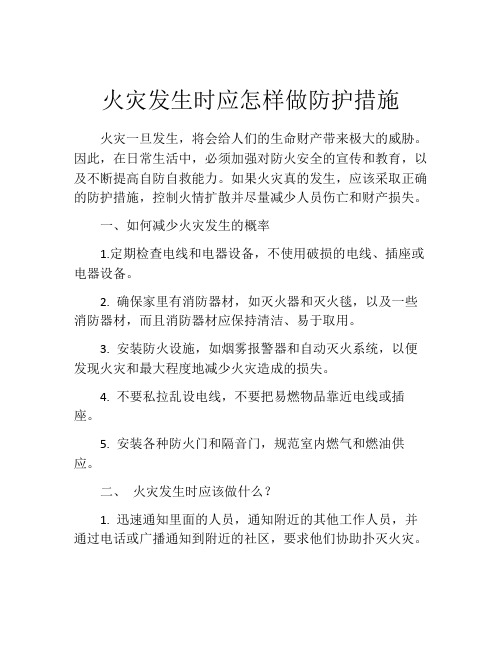 火灾发生时应怎样做防护措施