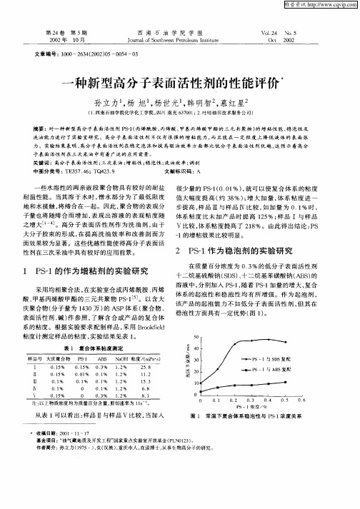 一种新型高分子表面活性剂的性能评价