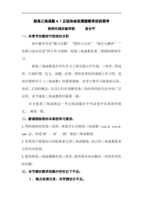 锐角三角函数教学反思(易全平)
