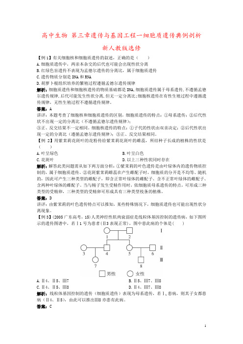 高中生物 第三章遗传与基因工程一细胞质遗传典例剖析 新人教版选修