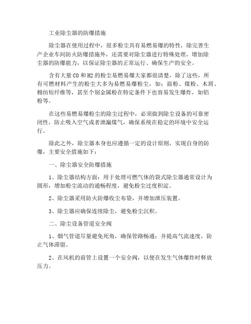 工业除尘器的防爆措施