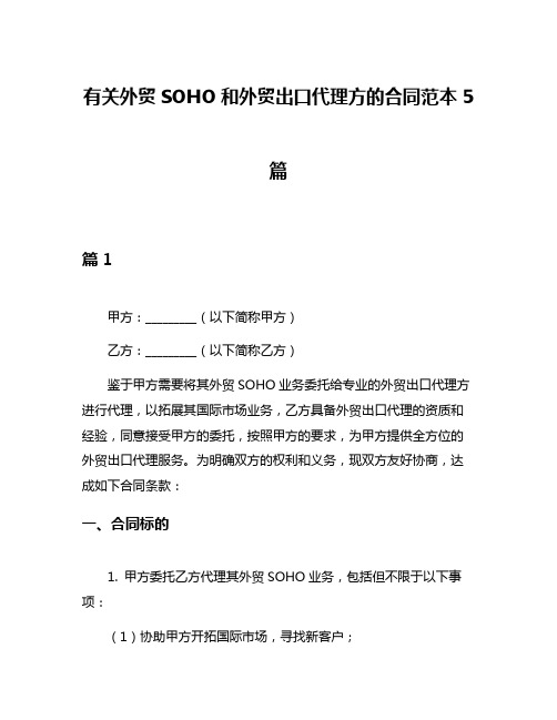 有关外贸SOHO和外贸出口代理方的合同范本5篇