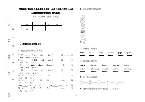 【部编语文】2019秋季学期水平突破一年级上学期小学语文六单元真题模拟试卷卷(③)-精品套卷