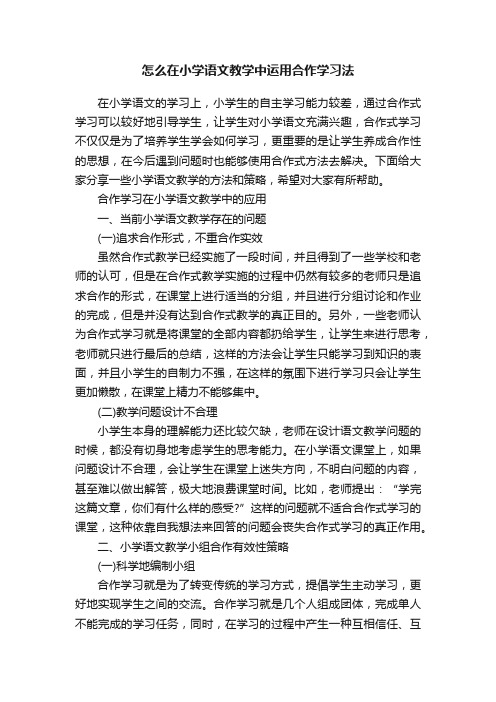 怎么在小学语文教学中运用合作学习法