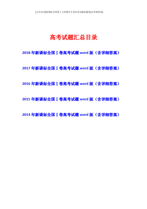 [五年高考]新课标全国卷Ⅰ文科数学1卷高考试题真题卷(含详细答案)