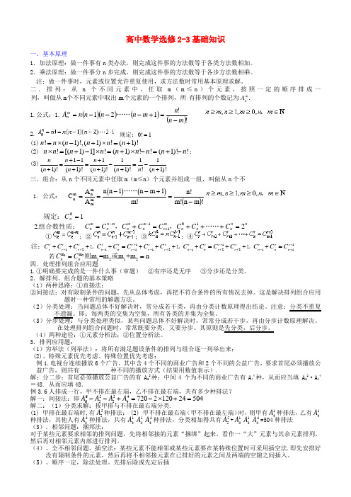 高中数学 知识、题型总结 新人教A版选修2-3