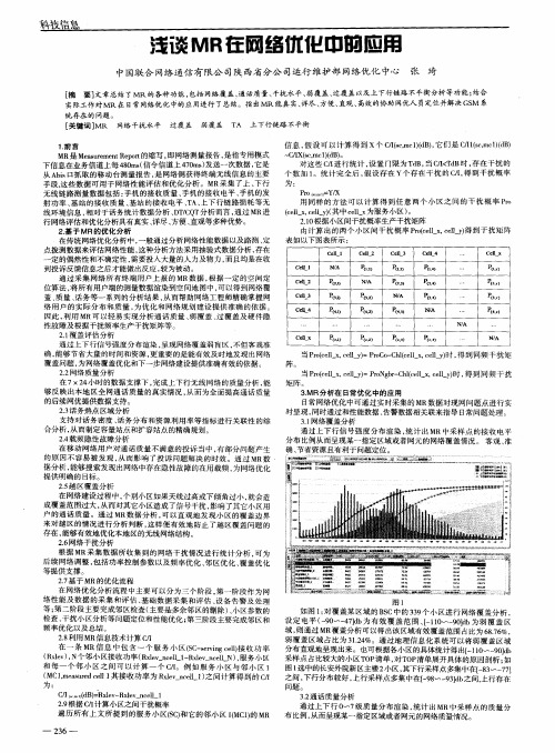 浅谈MR在网络优化中的应用