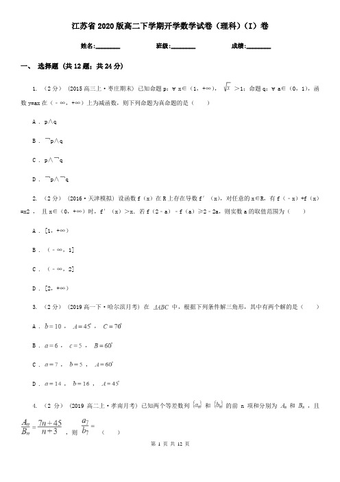 江苏省2020版高二下学期开学数学试卷(理科)(I)卷