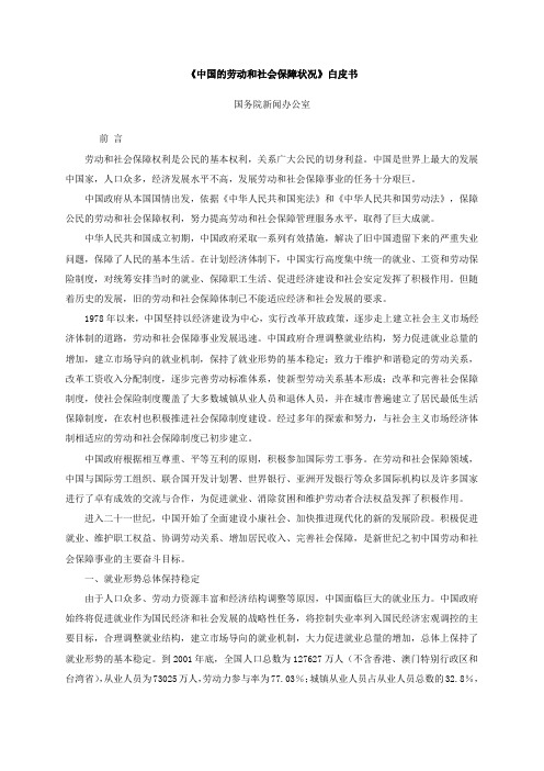 《中国的劳动和社会保障状况》白皮书