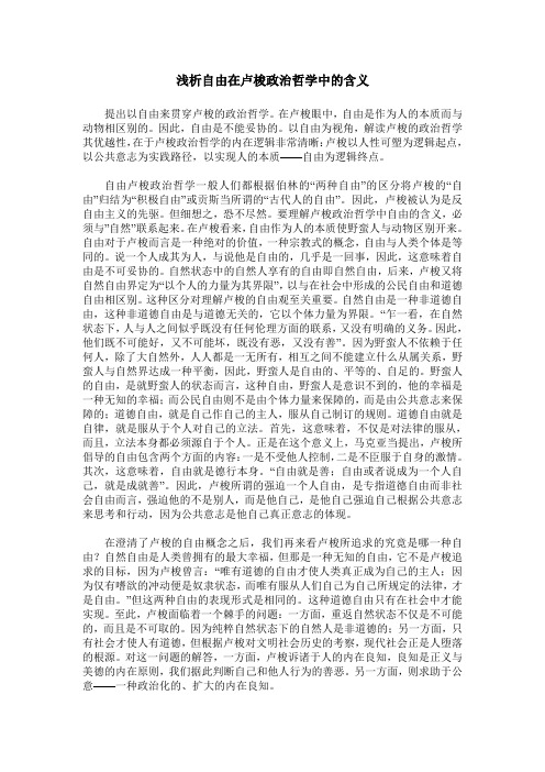 浅析自由在卢梭政治哲学中的含义