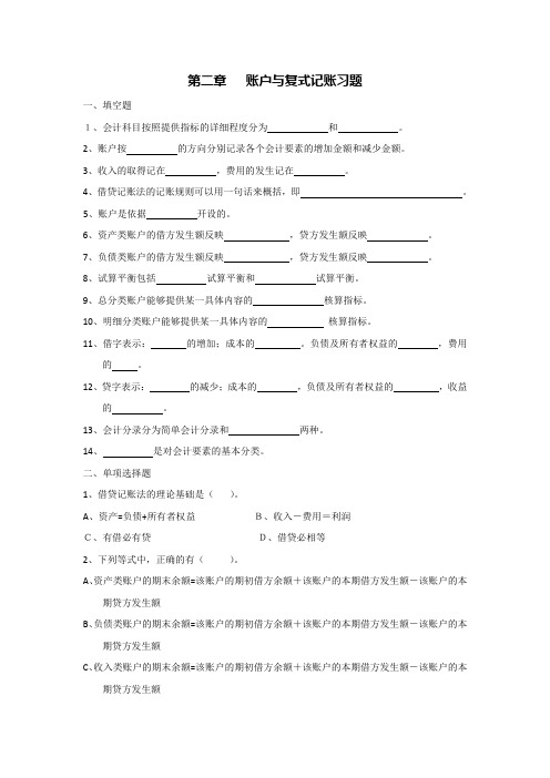 会计学_账户和复式记账习题集+答案解析