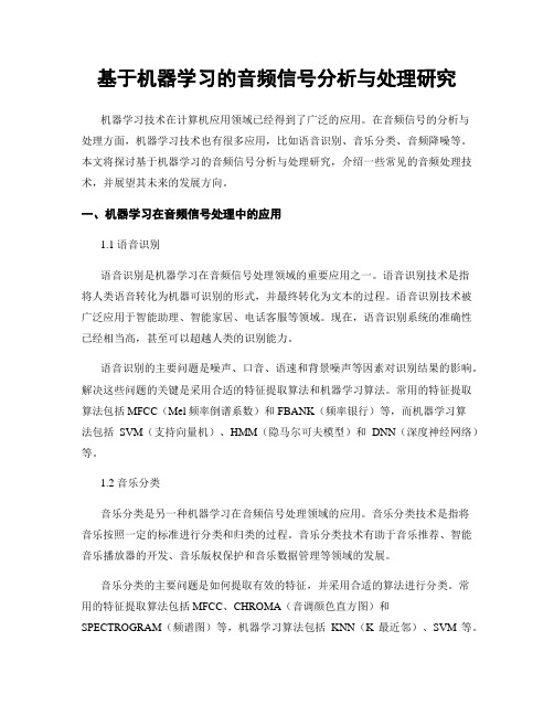 基于机器学习的音频信号分析与处理研究