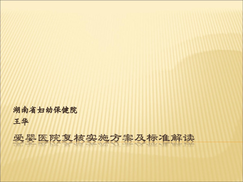 爱婴医院复核实施方案及标准解读(修改版)