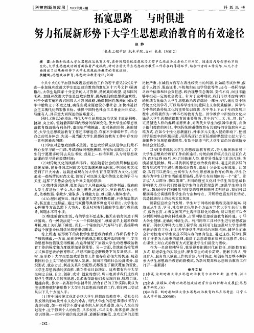 拓宽思路 与时俱进 努力拓展新形势下大学生思想政治教育的有效途径