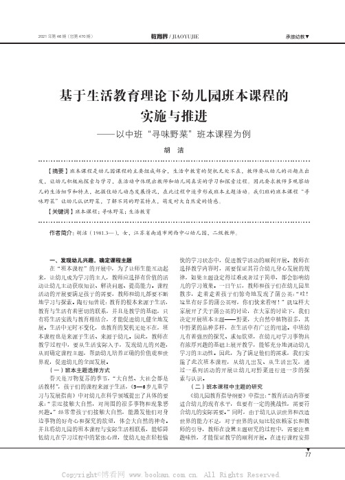 基于生活教育理论下幼儿园班本课程的实施与推进——以中班“寻味野菜”班本课程为例