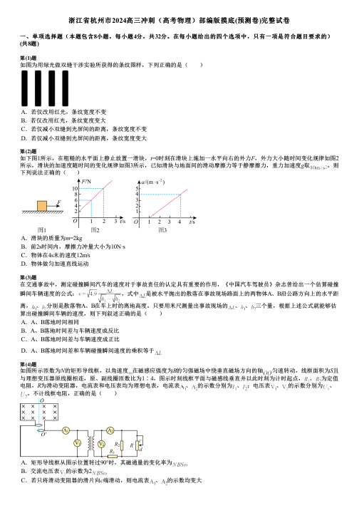 浙江省杭州市2024高三冲刺(高考物理)部编版摸底(预测卷)完整试卷