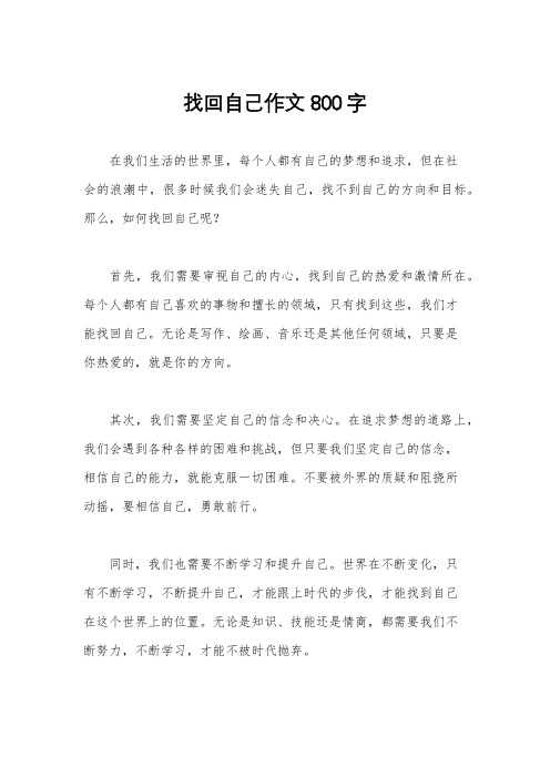 找回自己作文800字