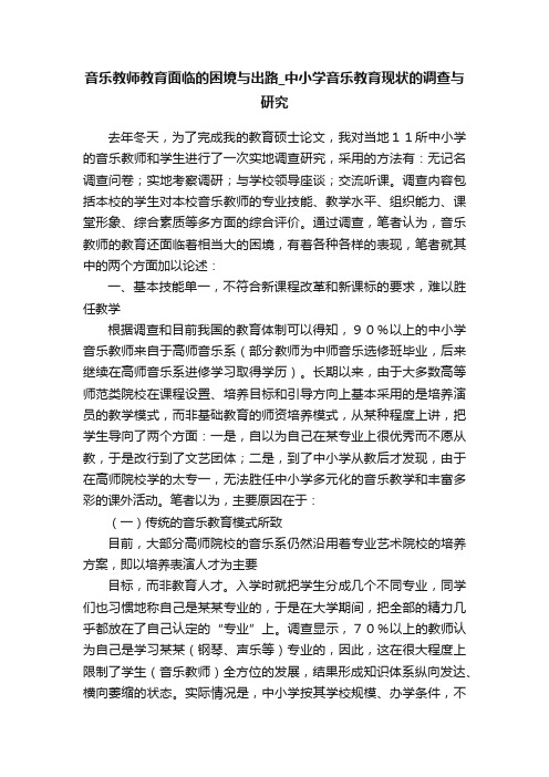 音乐教师教育面临的困境与出路_中小学音乐教育现状的调查与研究